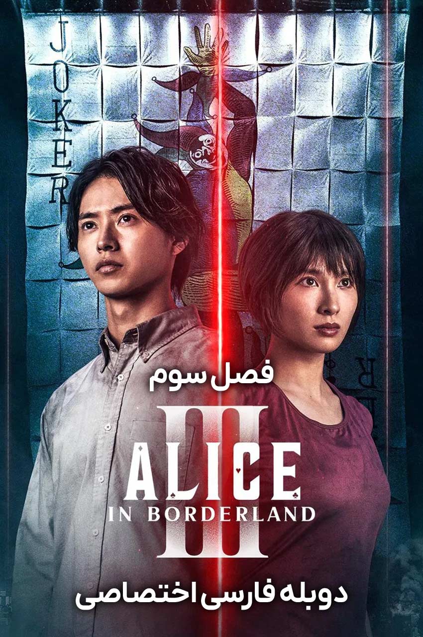 Alice in Borderland | آلیس در سرزمین مرزی