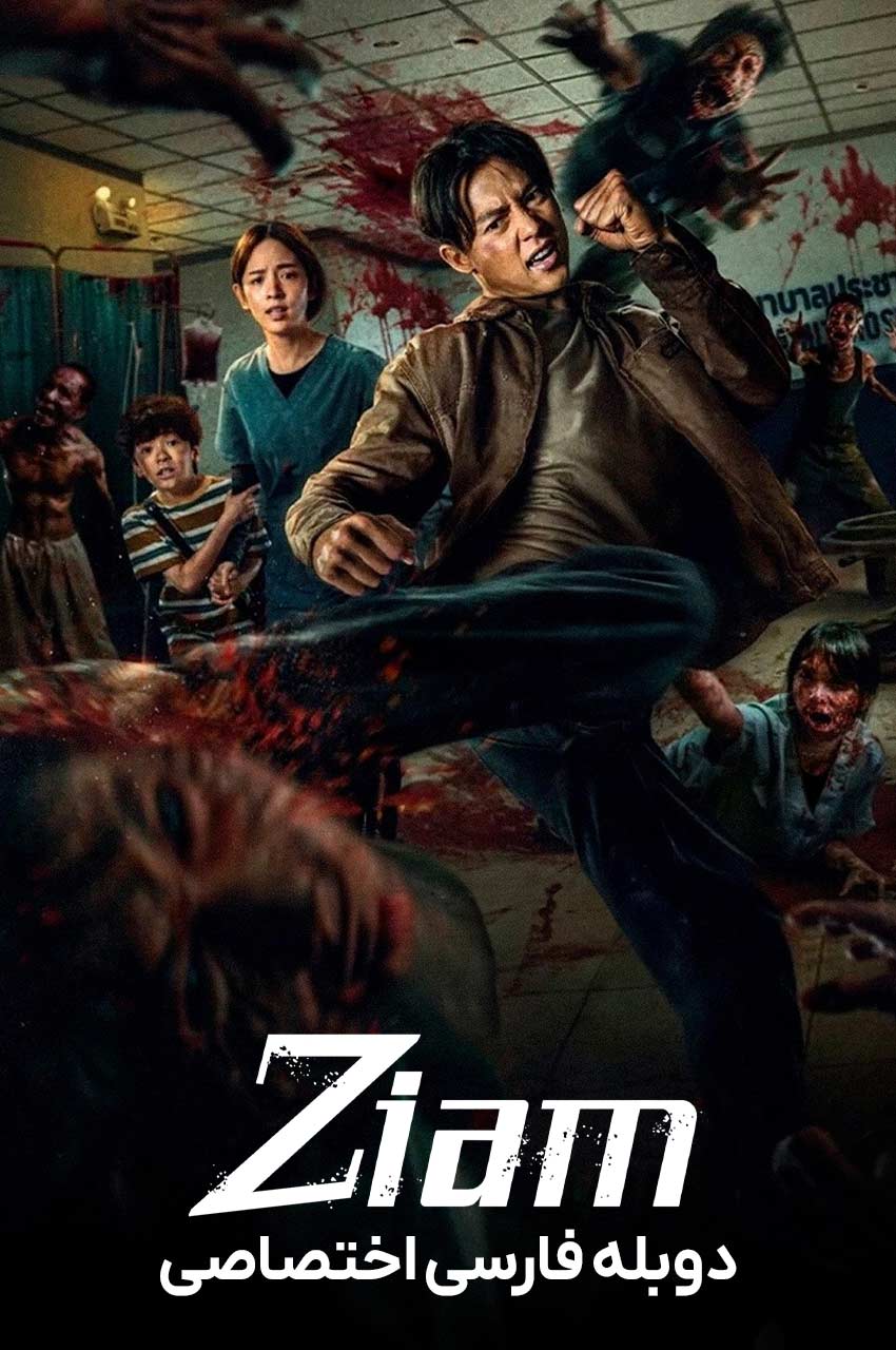 Ziam | زیام، زامبی در زیام