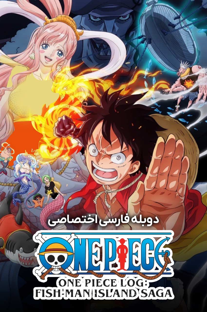 One Piece Log: Fish-Man Island Saga | وان پیس: حماسه جزیره مردان ماهی