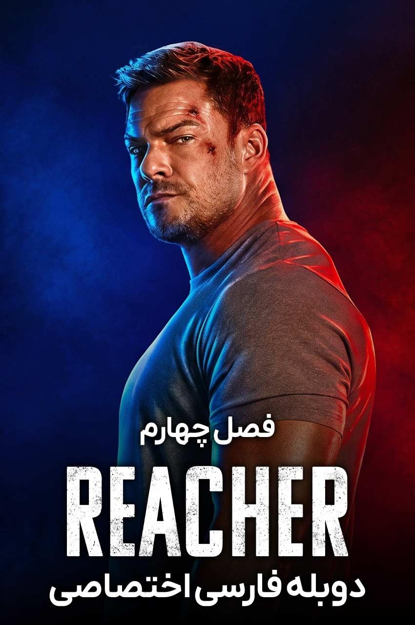 Reacher | ریچر