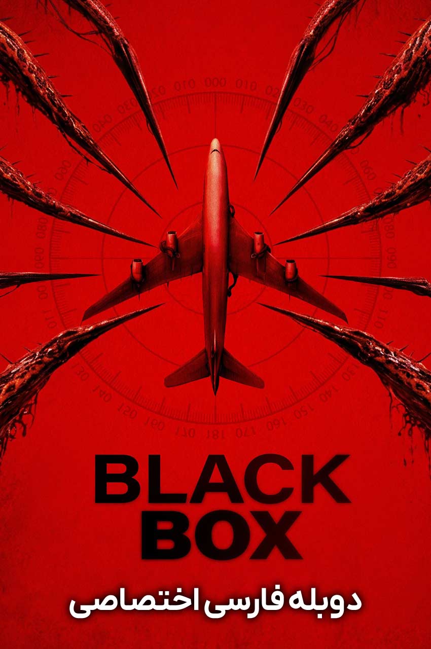 Black Box | جعبه سیاه