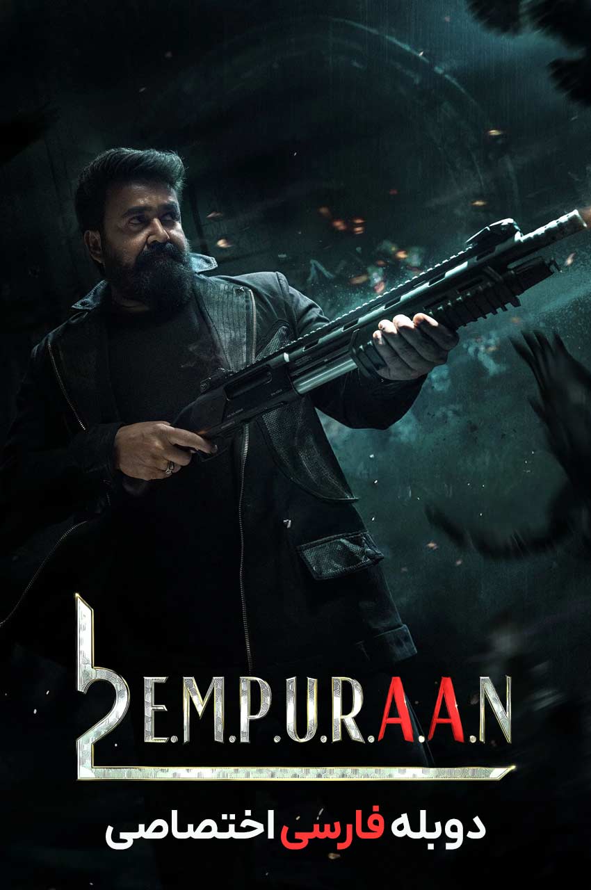 L2: Empuraan | لوسیفر 2: فنا ناپذیر
