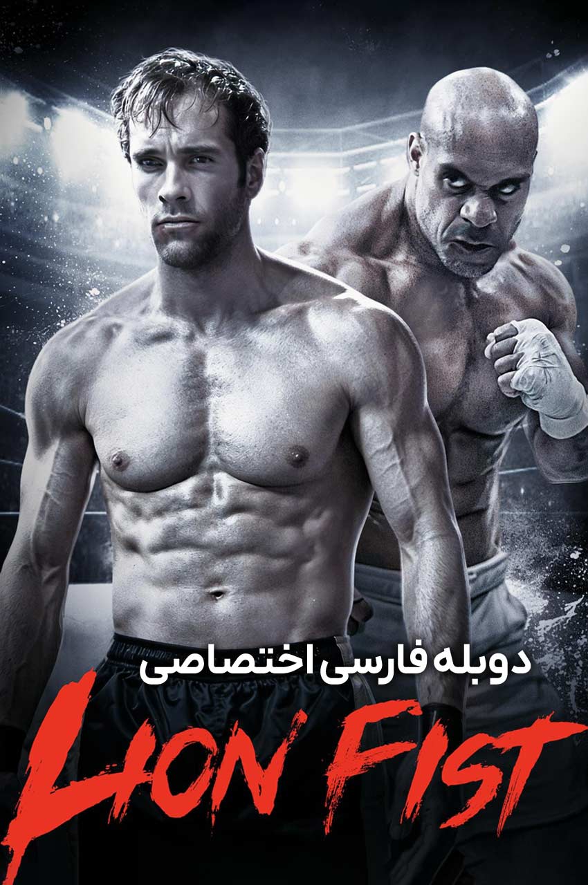 Lion Fist | مشت شیر