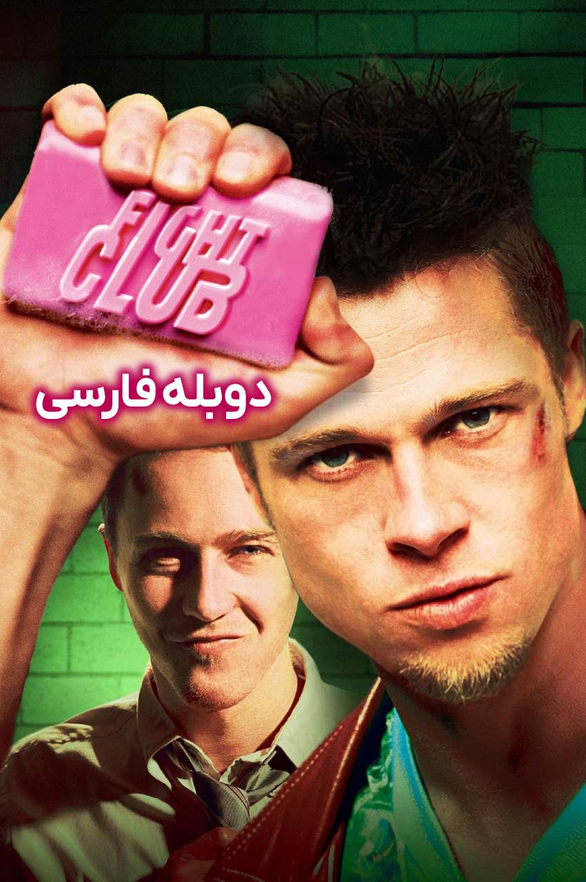Fight Club (1999) | باشگاه مشت زنی