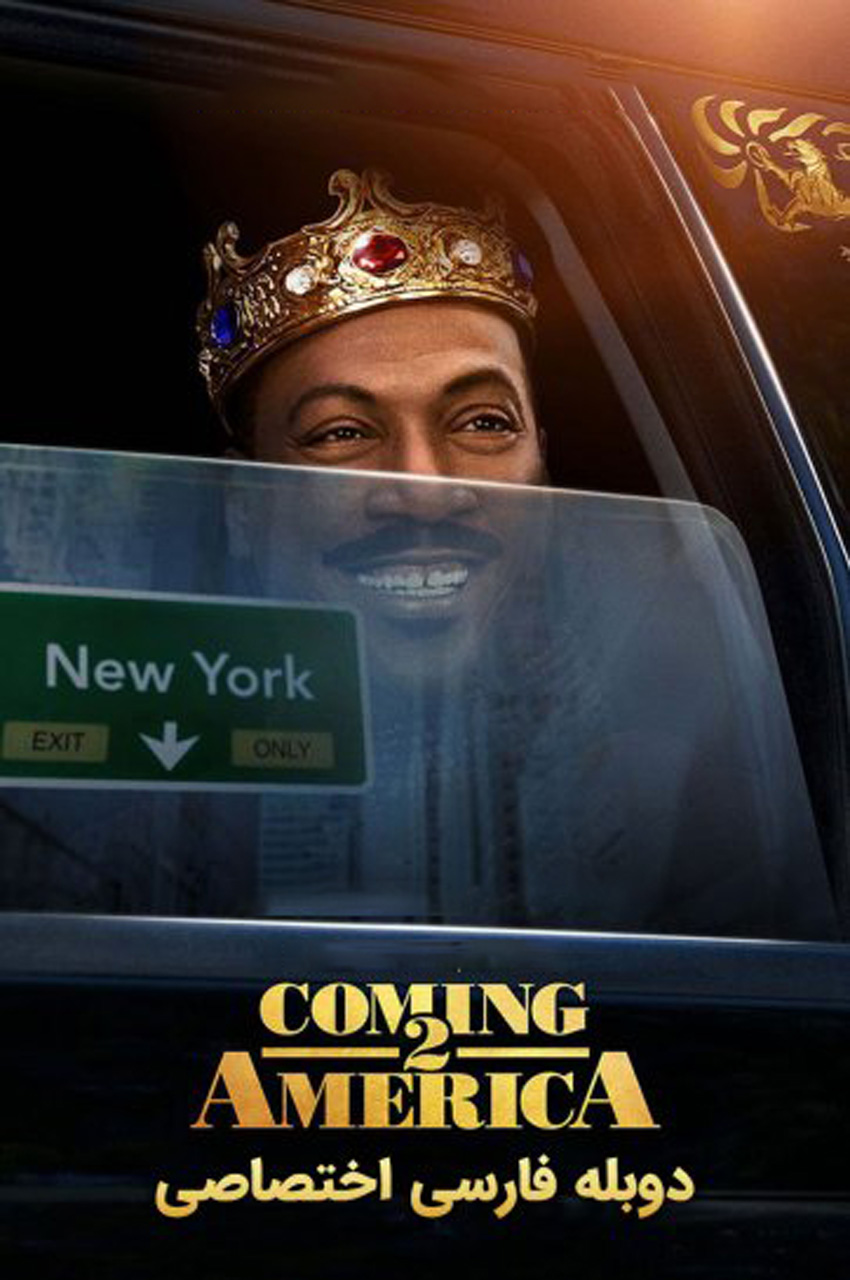Coming 2 America (2021) | سفر به آمریکا 2