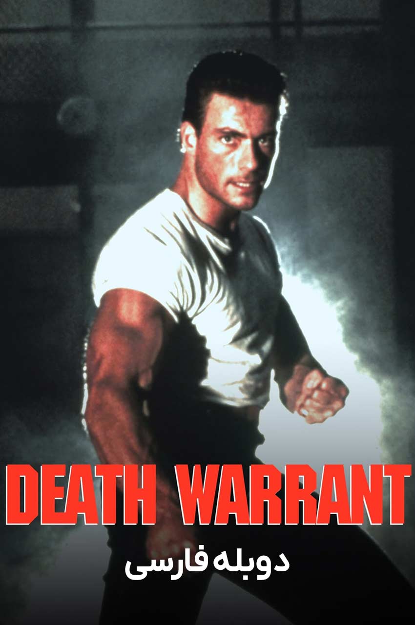 Death Warrant (1990) | حکم اعدام
