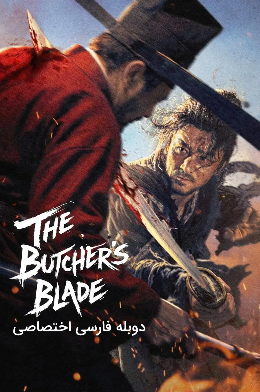 The Butcher’s Blade | تیغه ی قصاب