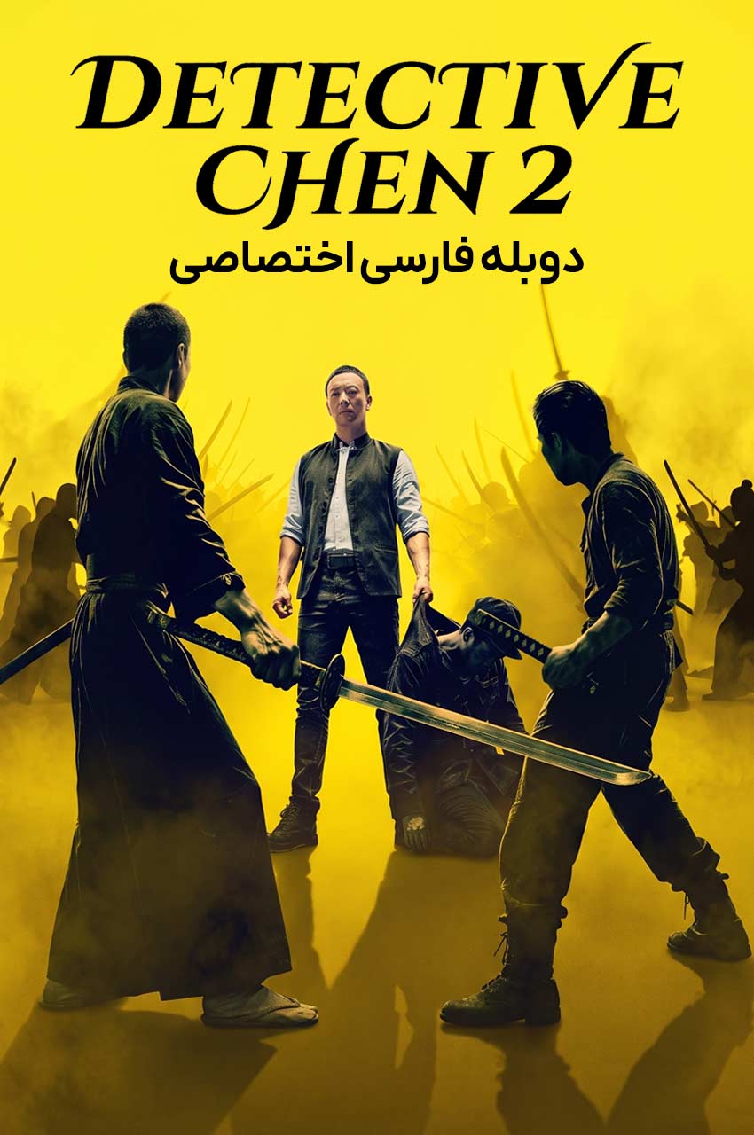 Detective Chen 2 | کارآگاه چن 2