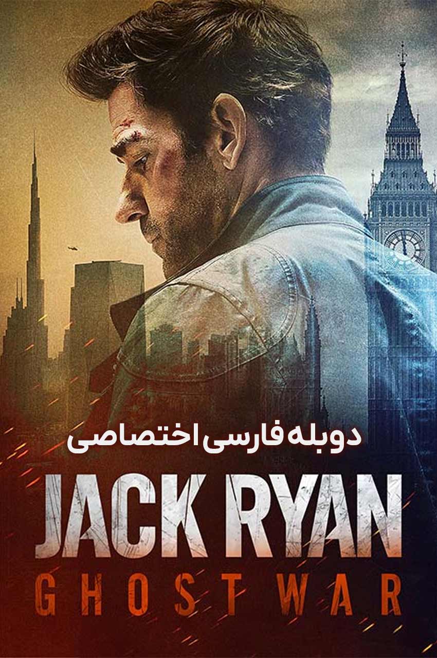 Tom Clancy's Jack Ryan: Ghost War | جک رایان: جنگ سایه