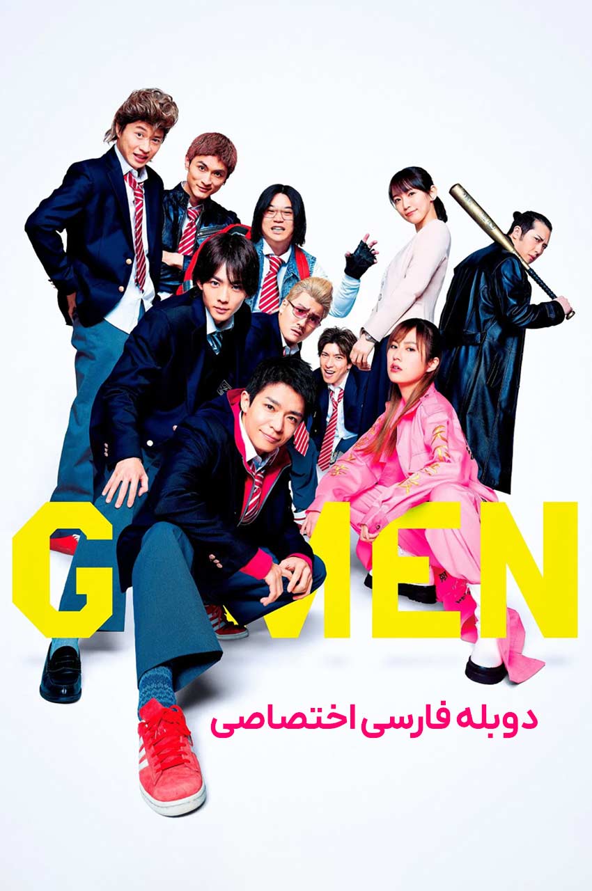 G-Men | اهالی کلاس جی
