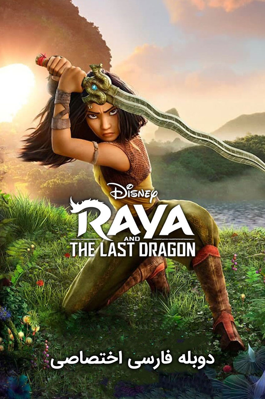 Raya and the Last Dragon (2021) | رایا و آخرین اژدها