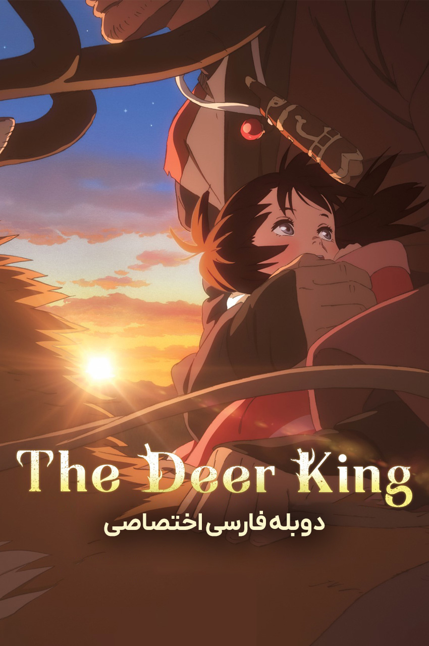 The Deer King | پادشاه گوزن ها