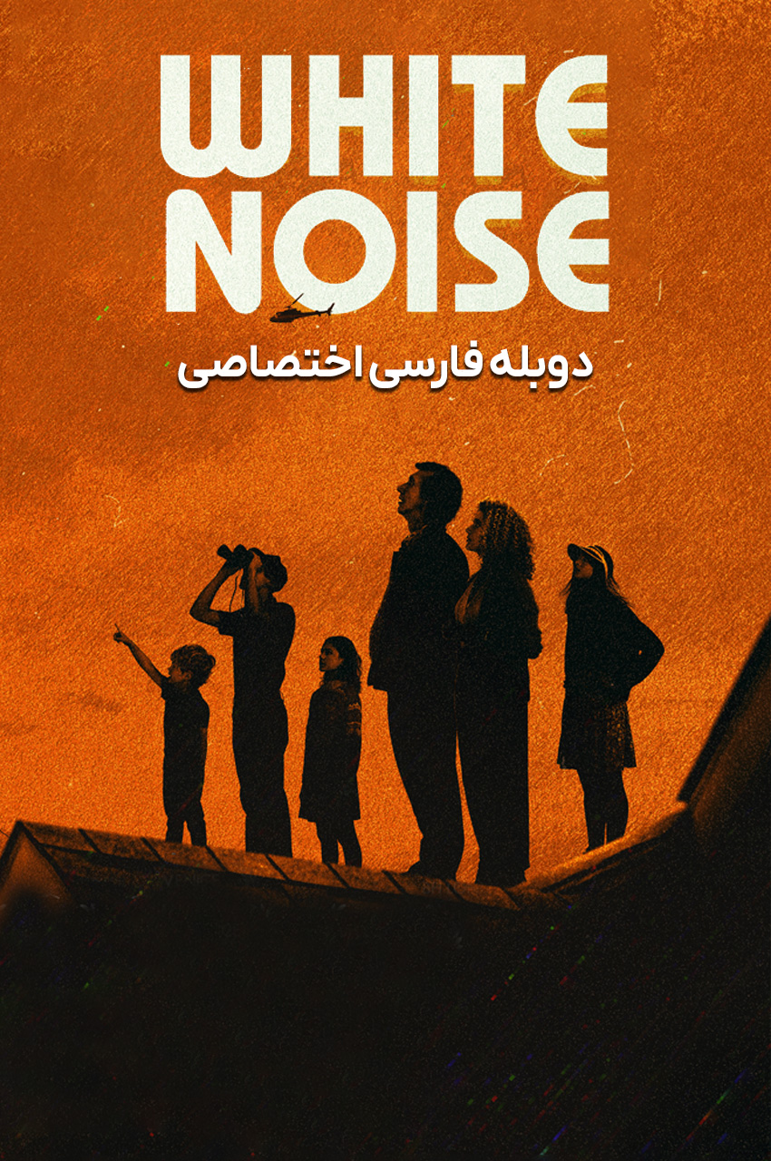 White Noise | نویز سفید