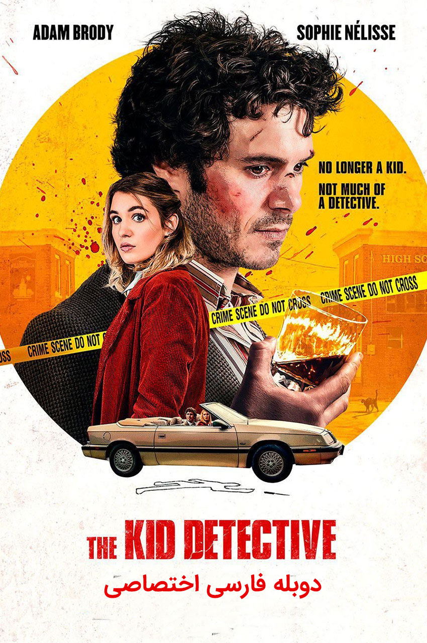 The Kid Detective (2020) | بچه کارآگاه