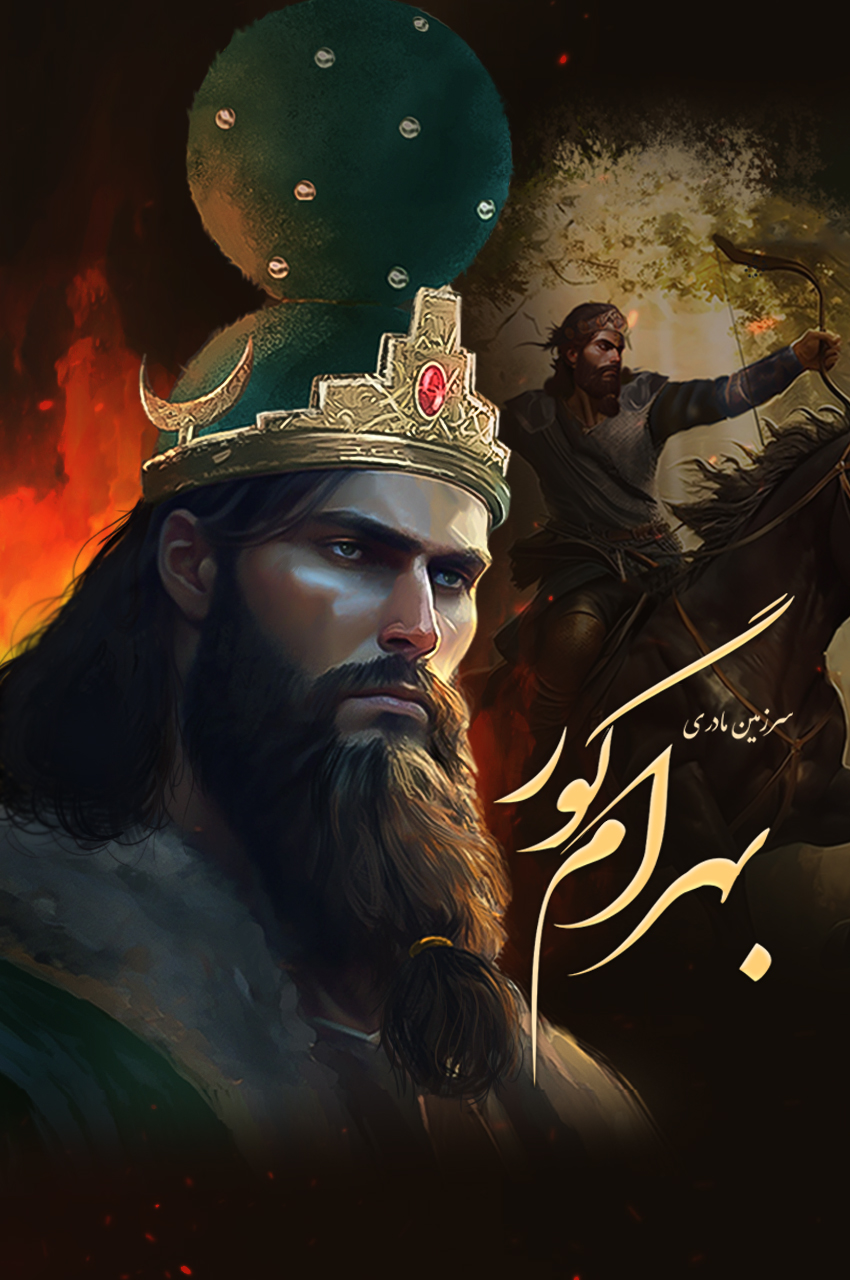 Motherland: Bahram V | سرزمین مادری: بهرام گور