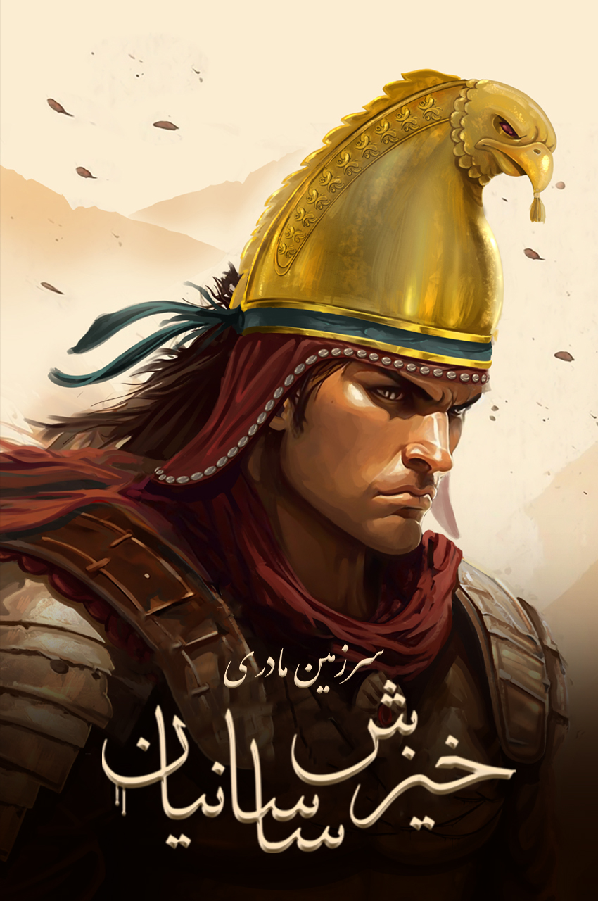 Motherland: Rise of Sassanid Empire | سرزمین مادری: خیزش ساسانیان