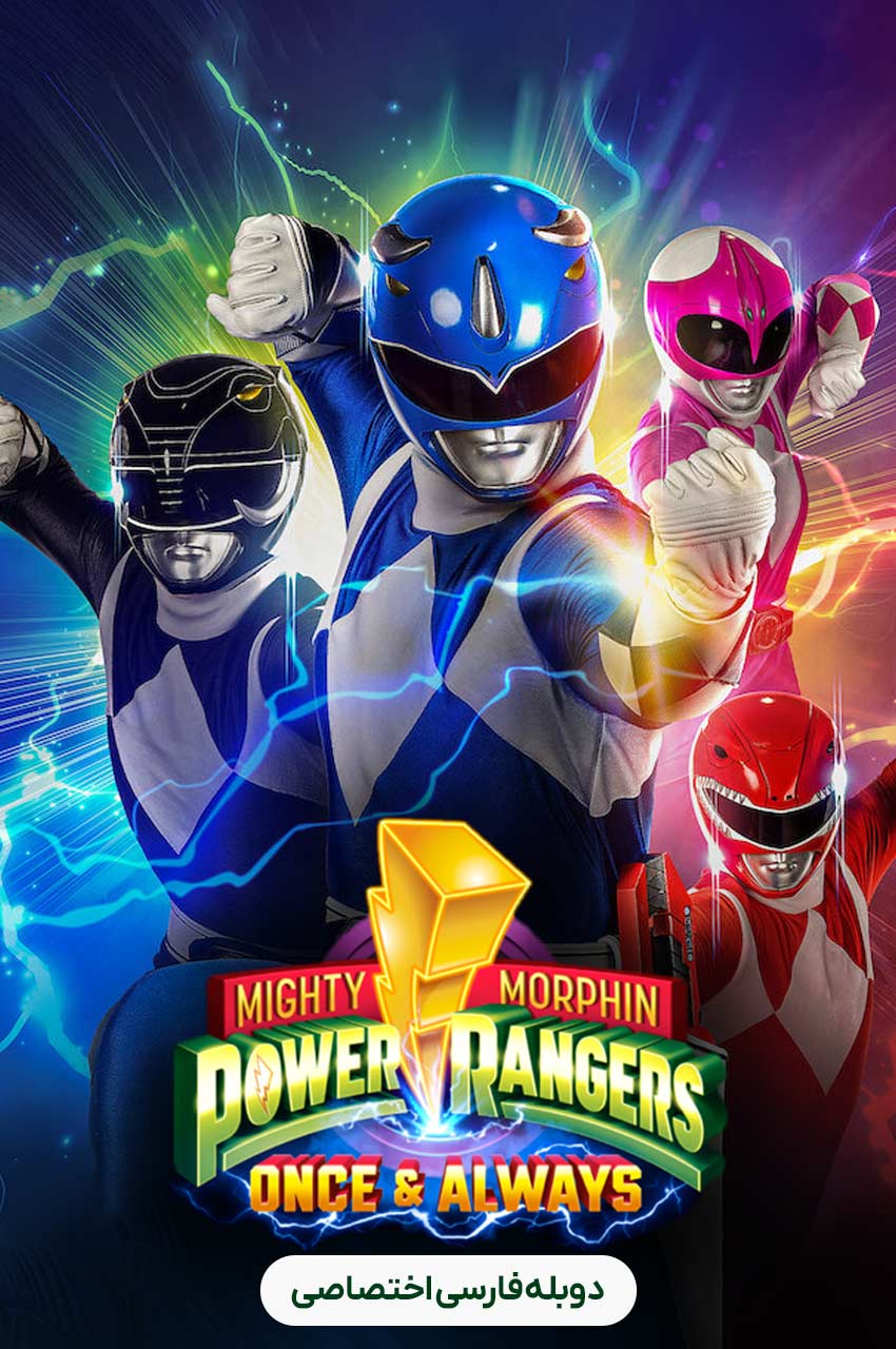 Mighty Morphin Power Rangers: Once & Always | رنجرز قدرتمند مورفین: یک بار و همیشه