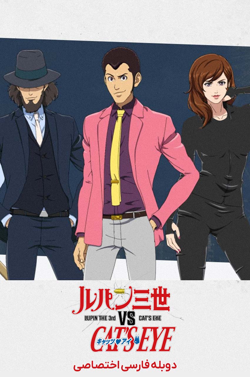 Lupin the 3rd vs. Cat's Eye | لوپین سوم در مقابل چشم‌گربه‌ای