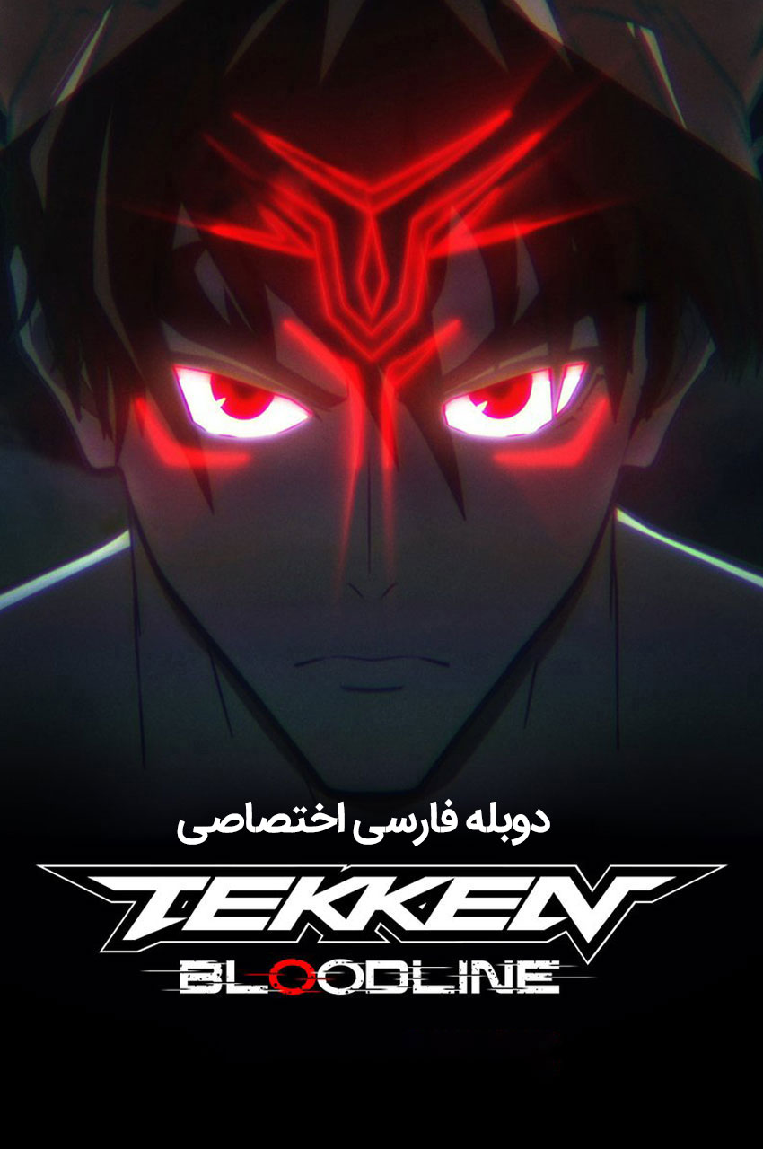 Tekken: bloodline | تیکن : خط خون