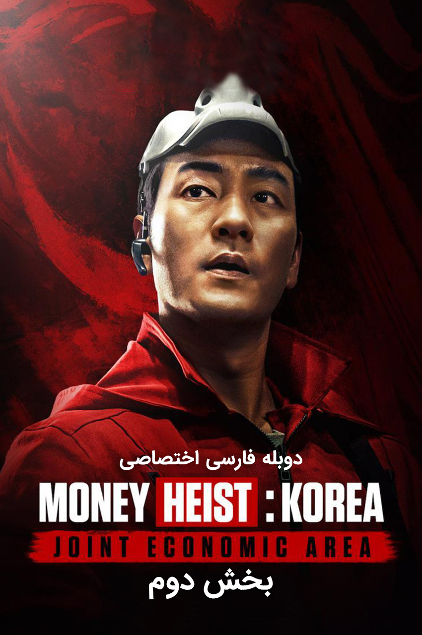 Money Heist: Korea - Joint Economic Area | خانه کاغذی: کره - منطقه اقتصادی مشترک