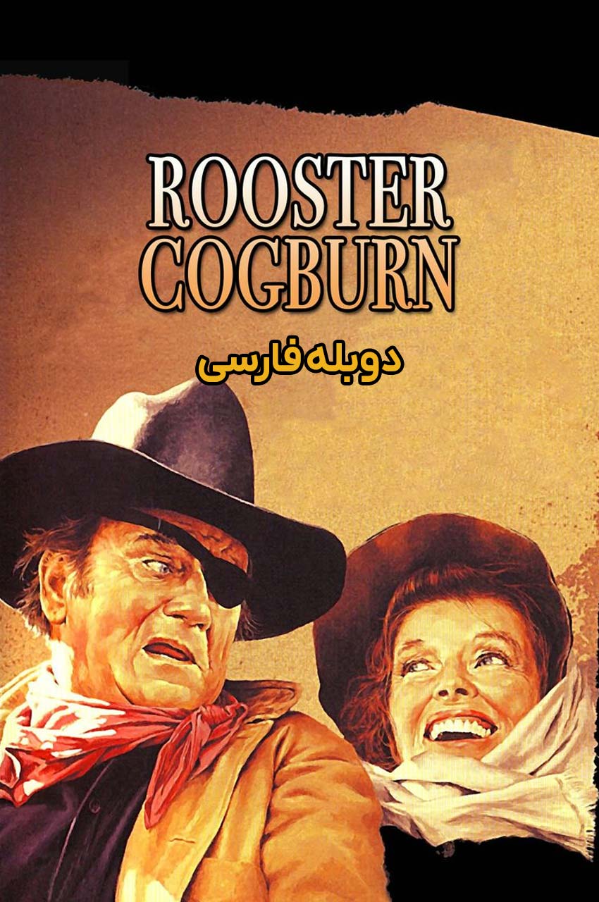 Rooster Cogburn | روستر کاگبرن