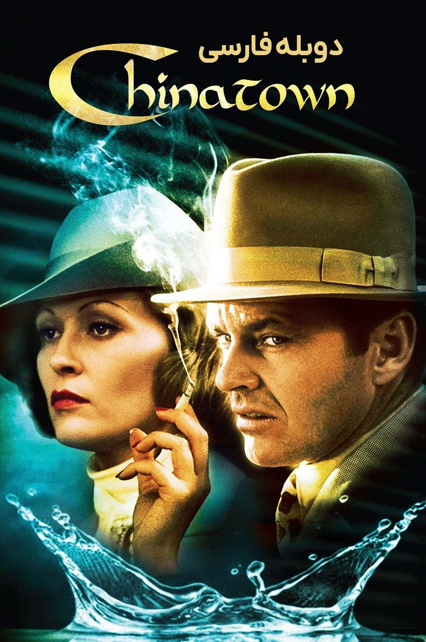 Chinatown (1974) | محله چینی‌ها