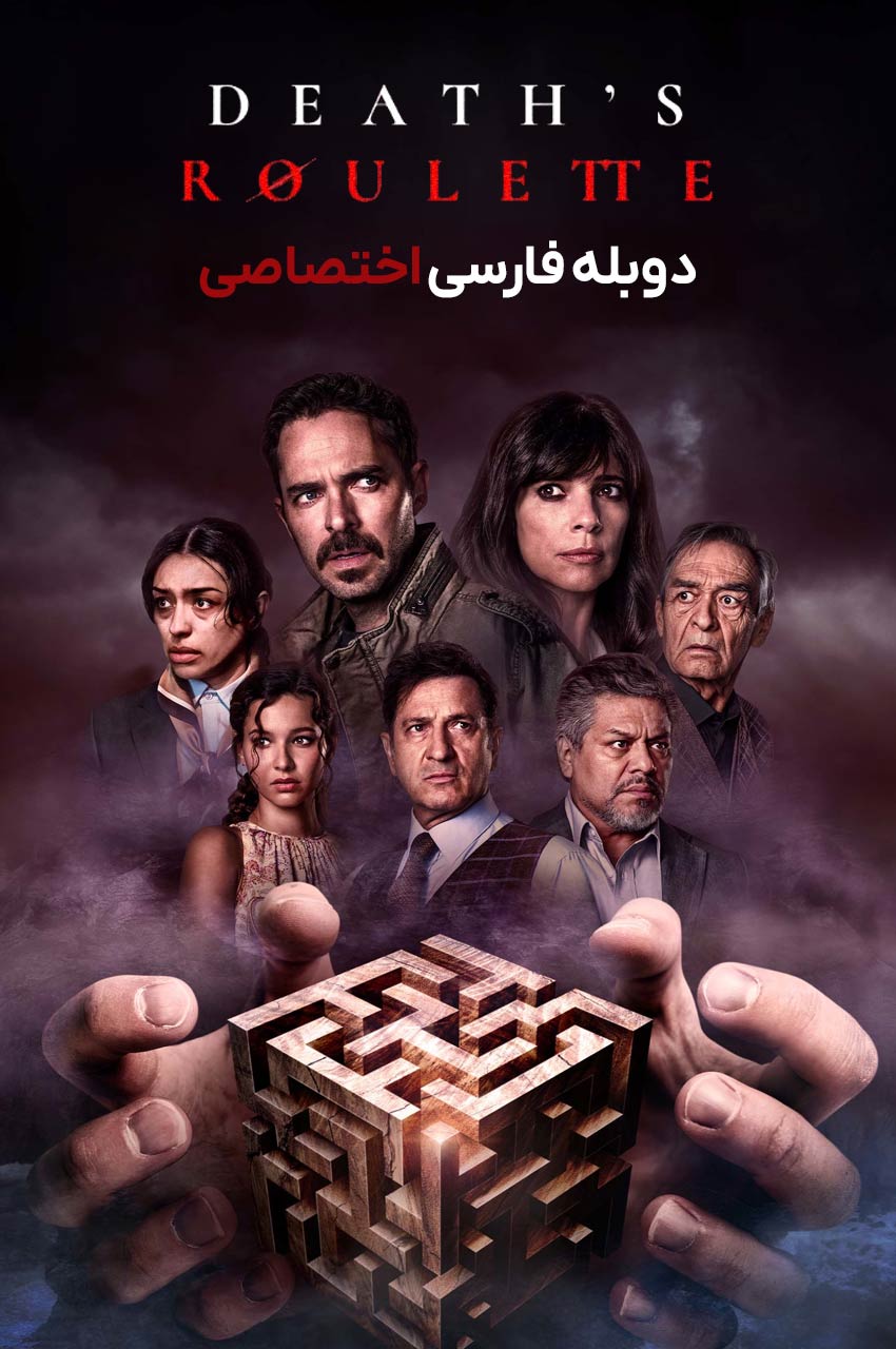 Death's Roulette | گردونه مرگ
