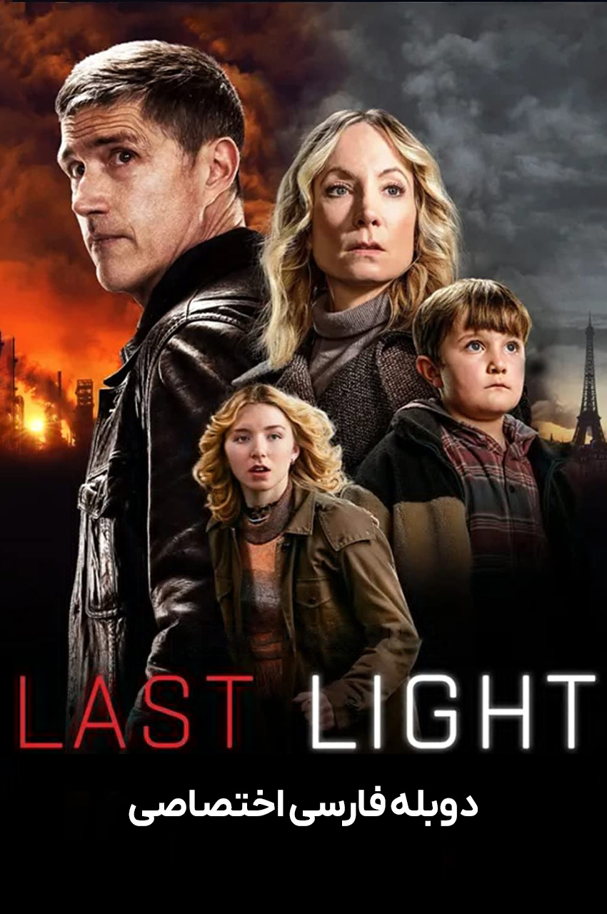 Last Light | آخرین نور