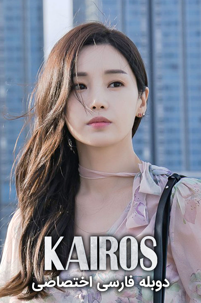 Kairos (2020) | کایروس