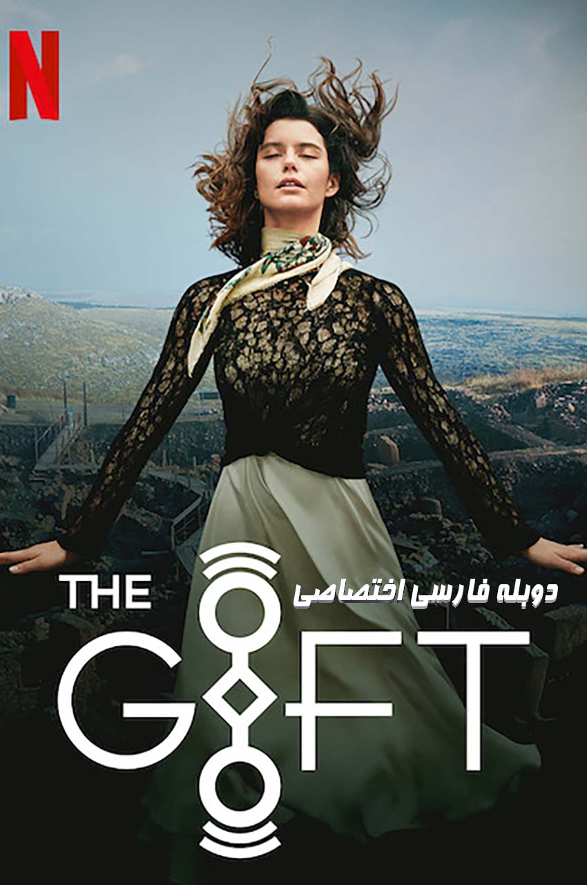 The Gift | عطیه
