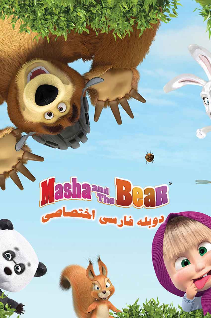 Masha and the Bear | ماشا و خرس
