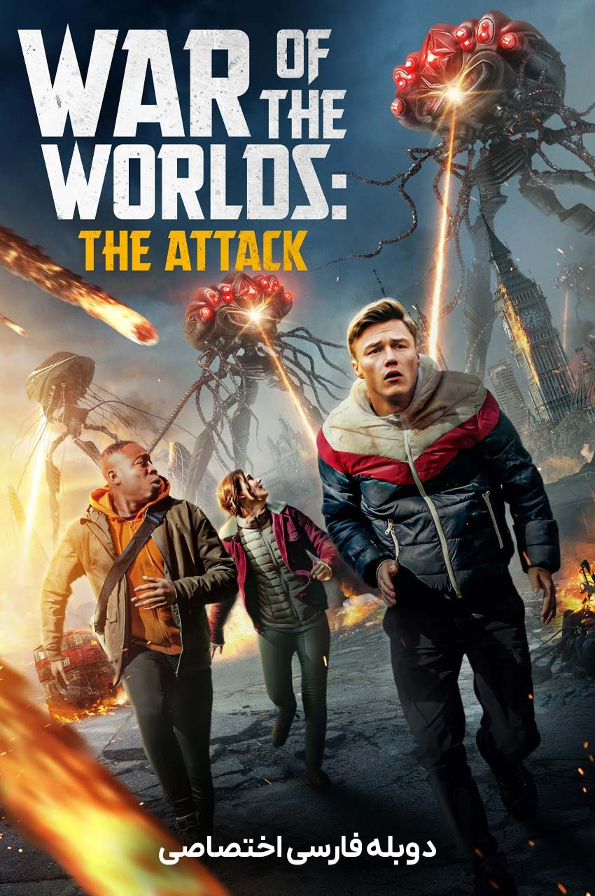 War of the Worlds: The Attack | جنگ دنیاها: حمله