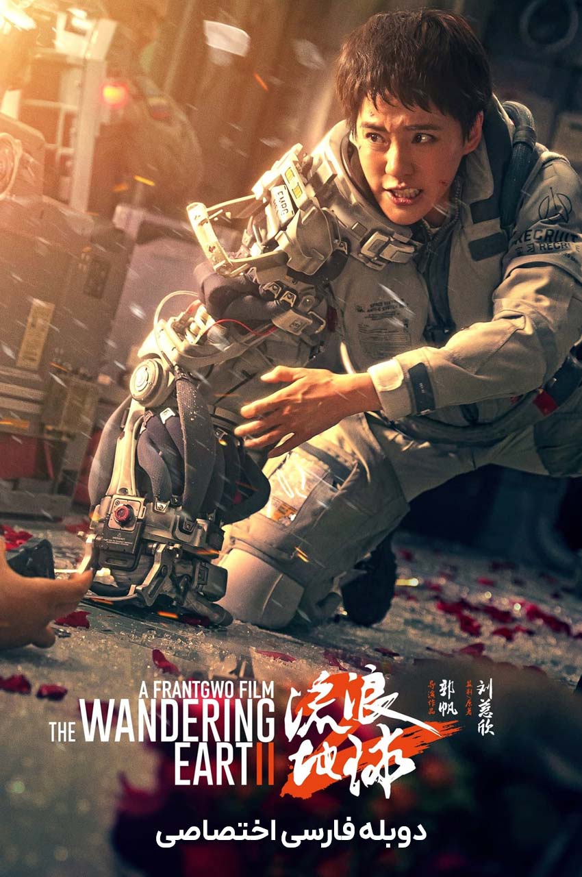 The Wandering Earth II | زمین سرگردان 2