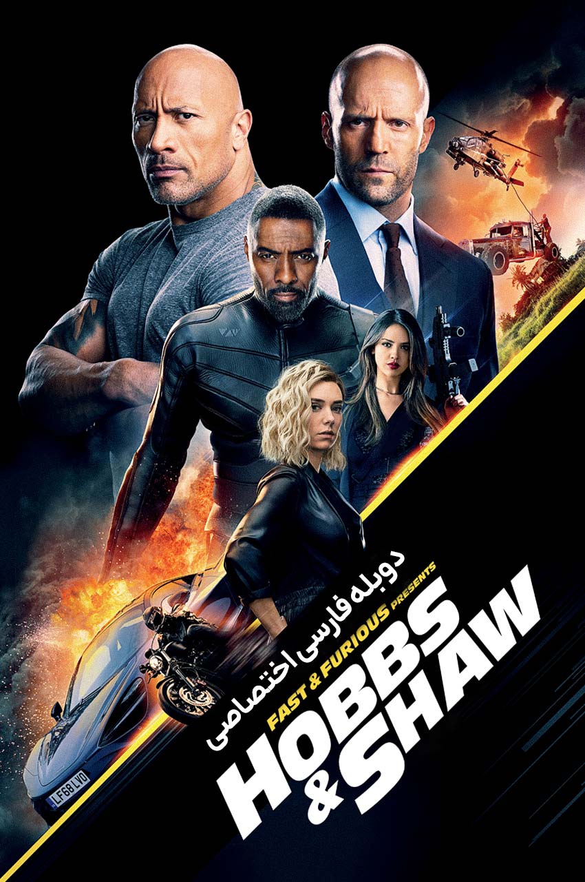 Fast & Furious Presents: Hobbs & Shaw | سریع و خشن: هابز و شاو