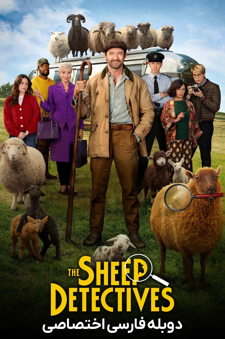 The Sheep Detectives | گوسفندان کارآگاه