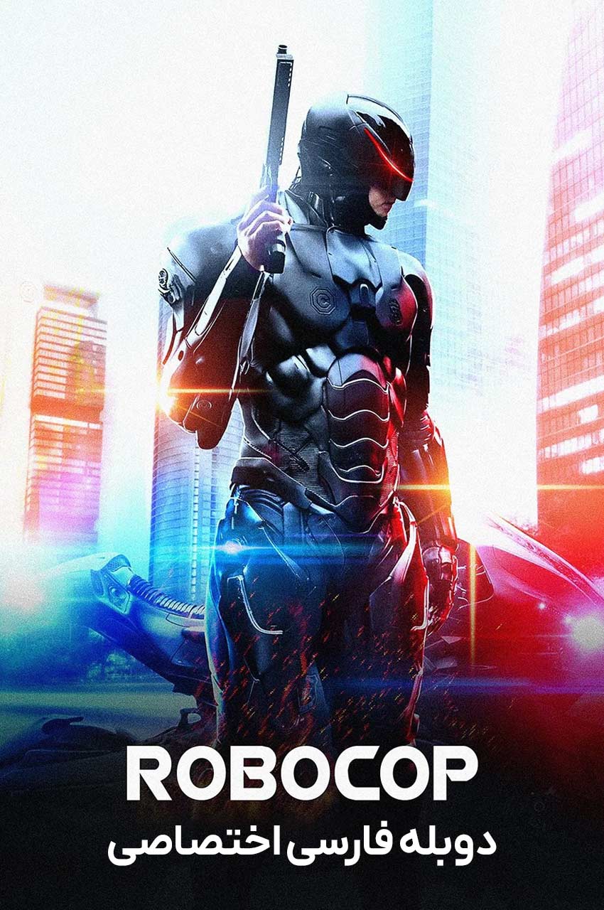 RoboCop (2014) | پلیس آهنی