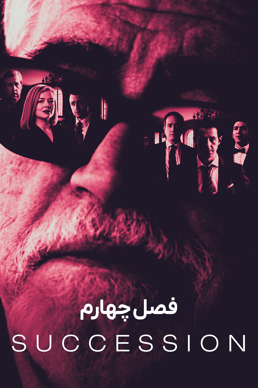 Succession (2018– ) | وراثت