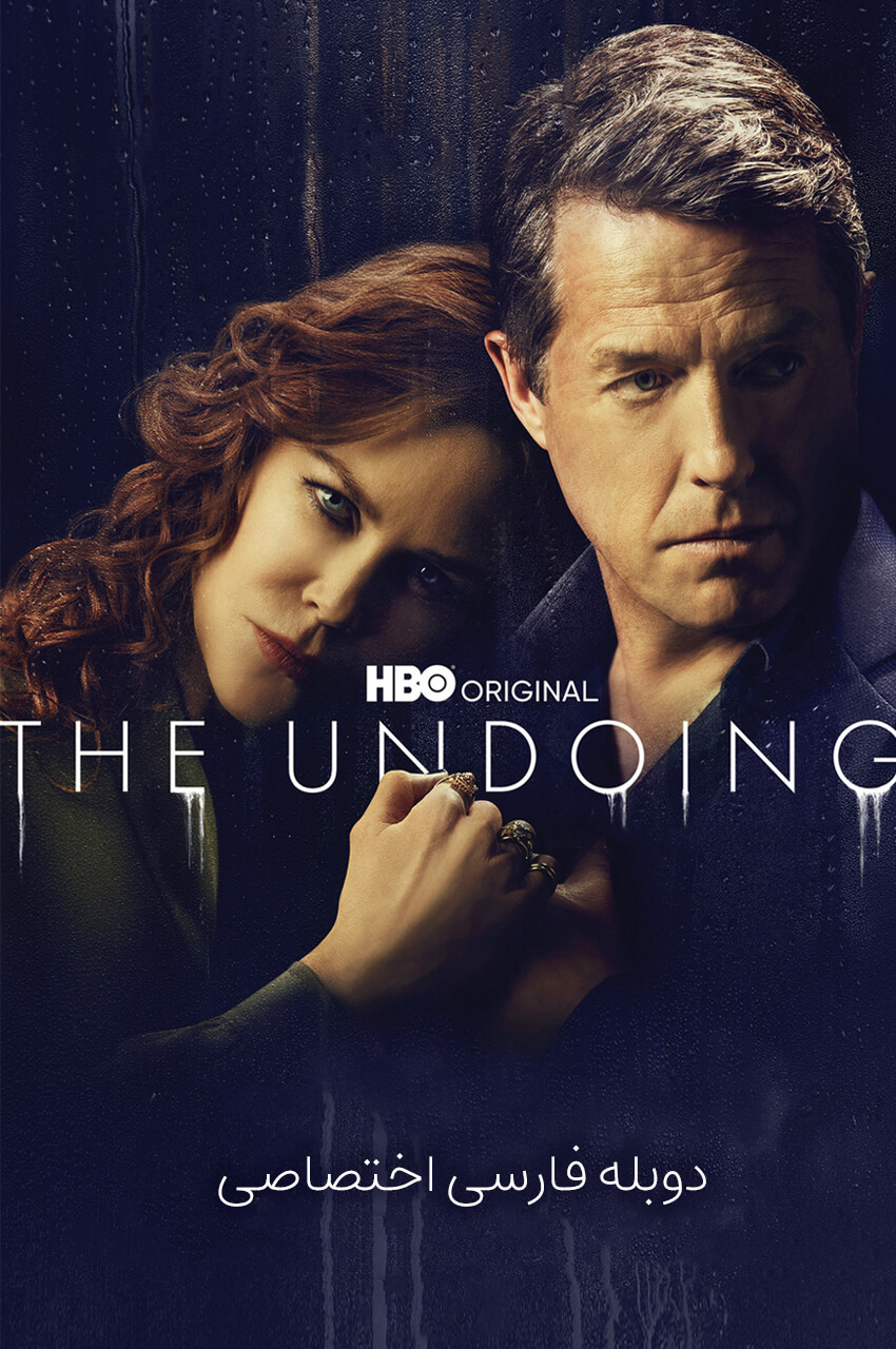 The Undoing | فروپاشی