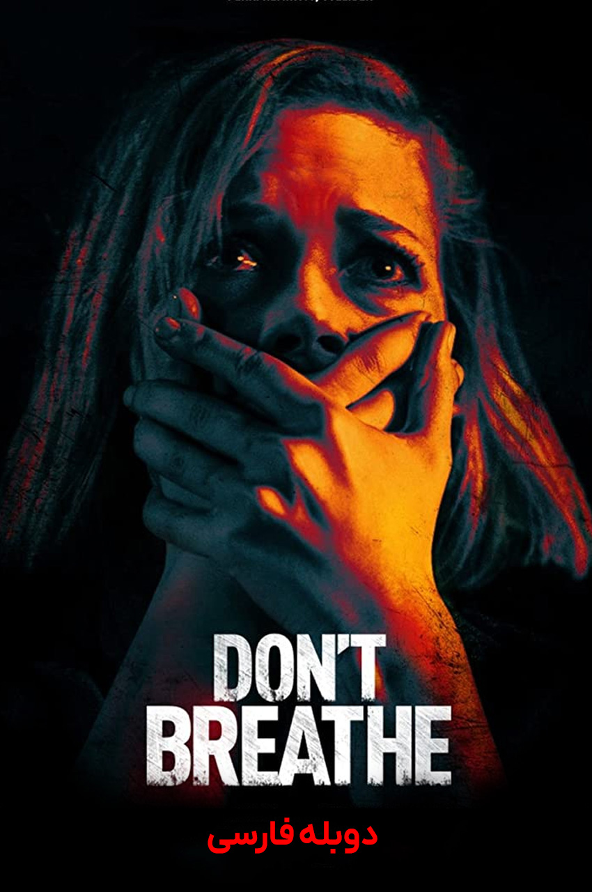 Don't Breathe (2016) | نفس نکش