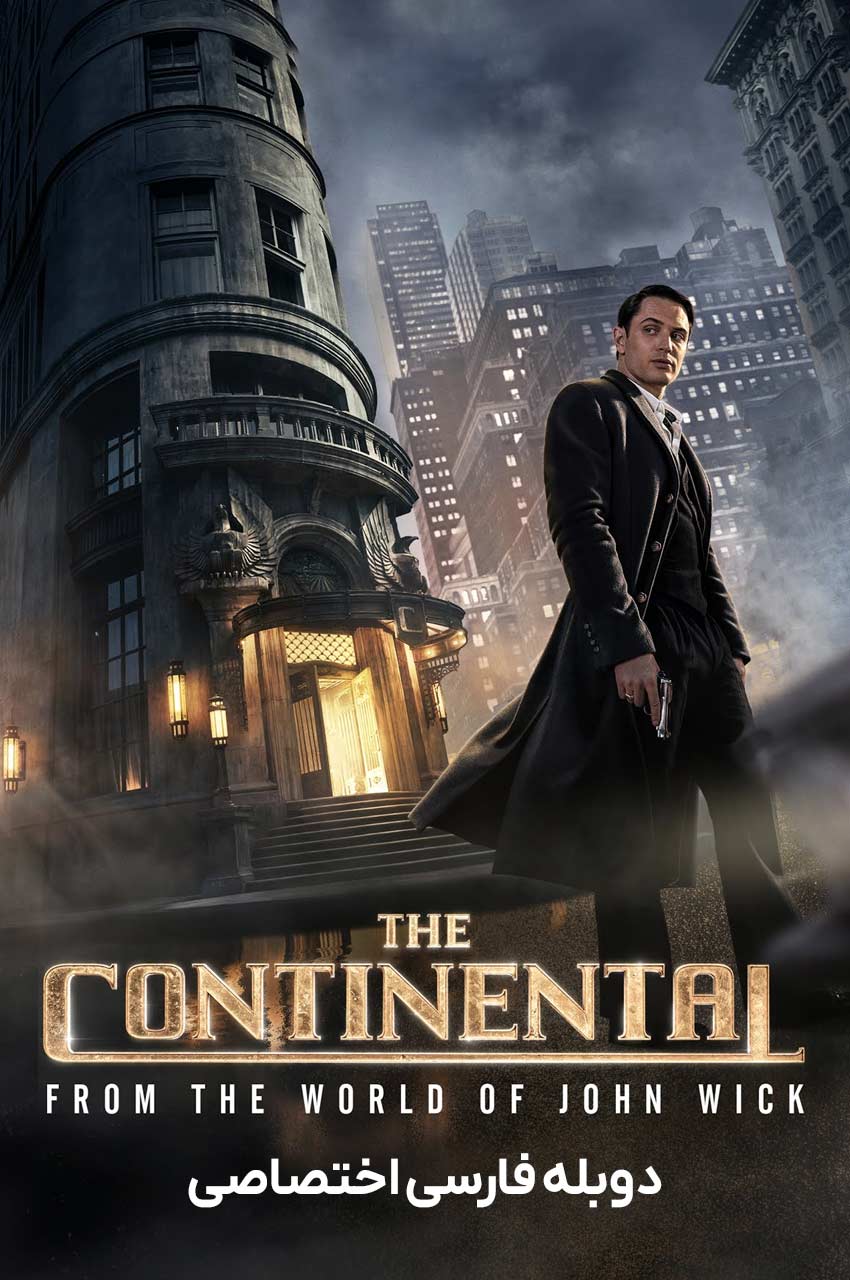 The Continental: From the World of John Wick | هتل کانتیننتال: از دنیای جان ویک