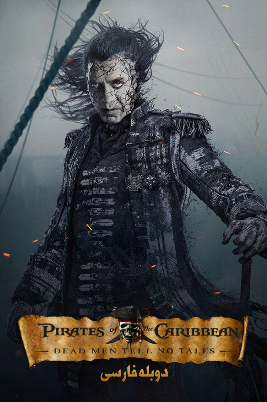 Pirates of the Caribbean: Dead Men Tell No Tales (2017) | دزدان دریایی کاراییب :  مردگان قصه نمی‌گویند
