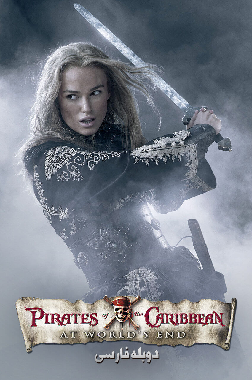 Pirates of the Caribbean: At World's End (2007) | دزدان دریایی کارائیب: پایان جهان