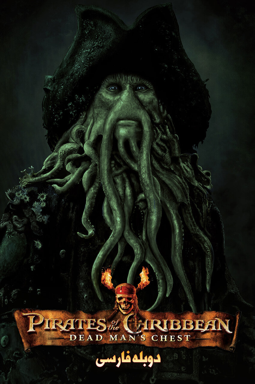 Pirates of the Caribbean: Dead Man's Chest (2006) | دزدان دریایی کارائیب: صندوقچه مرد مرده