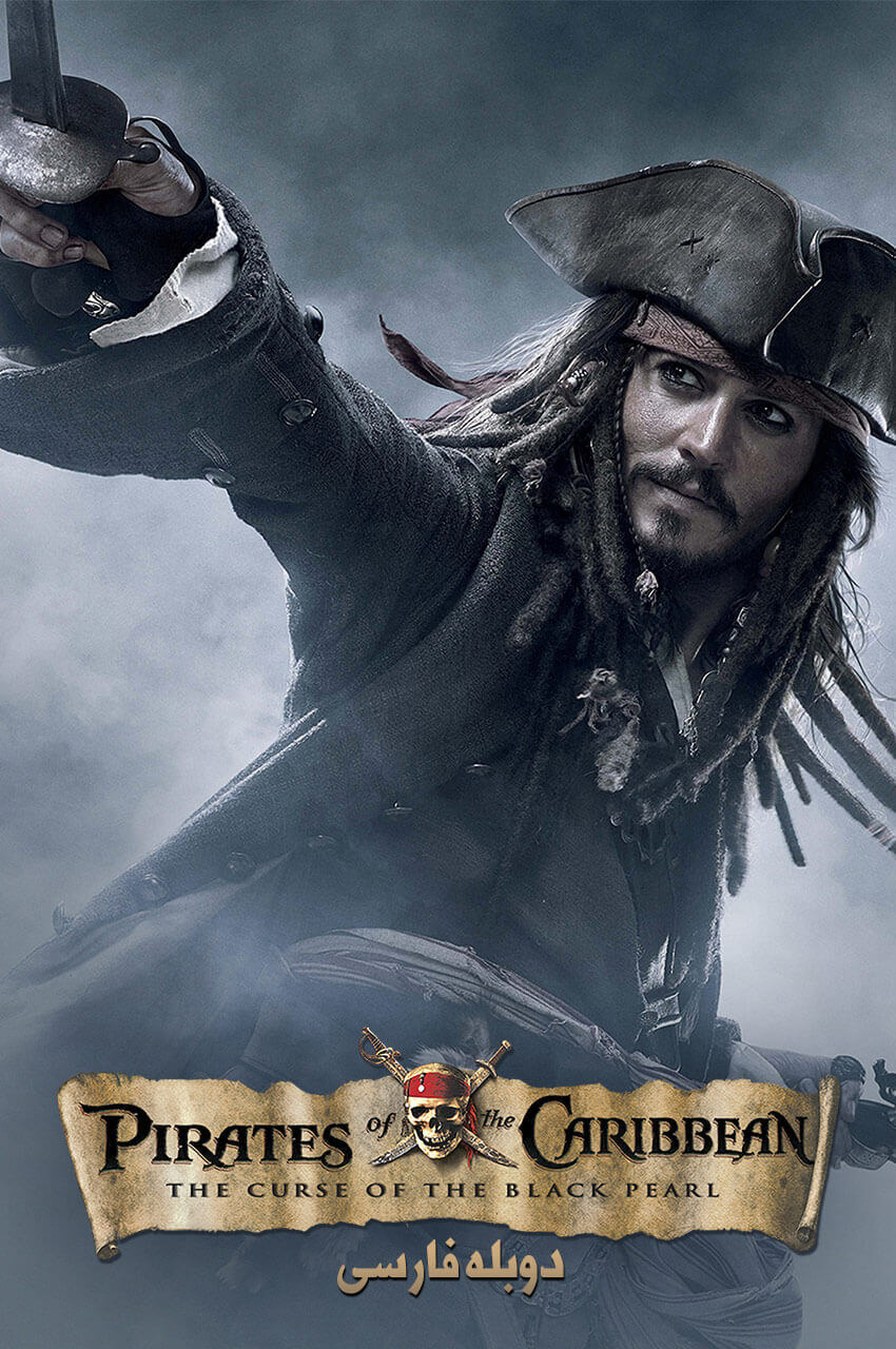 Pirates of the Caribbean: The Curse of the Black Pearl (2003) | دزدان دریایی کارائیب: نفرین مروارید سیاه