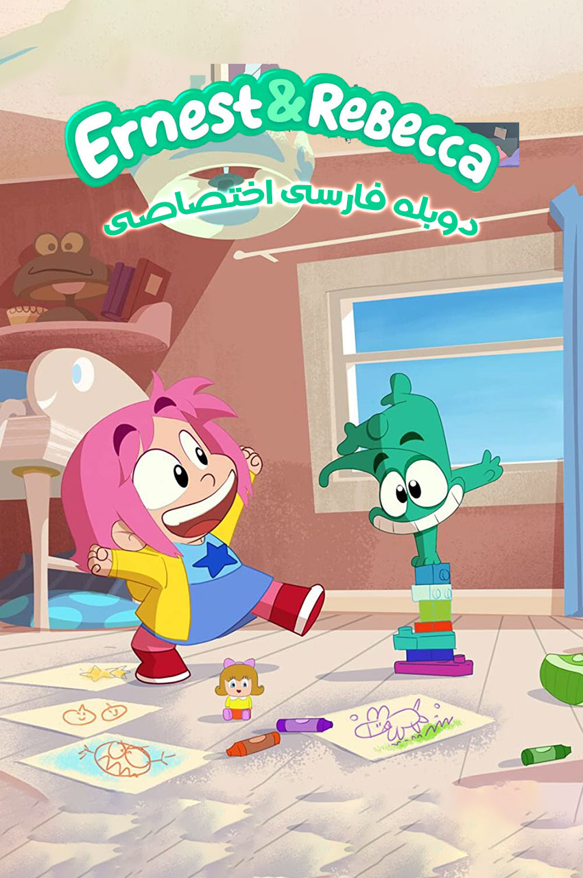 Ernest & Rebecca | ارنست و ربکا