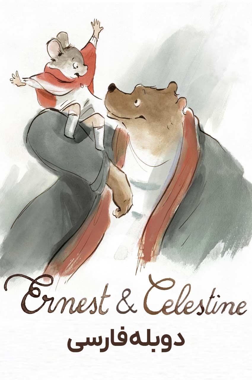 Ernest & Celestine (2012) | ارنست و سلستین