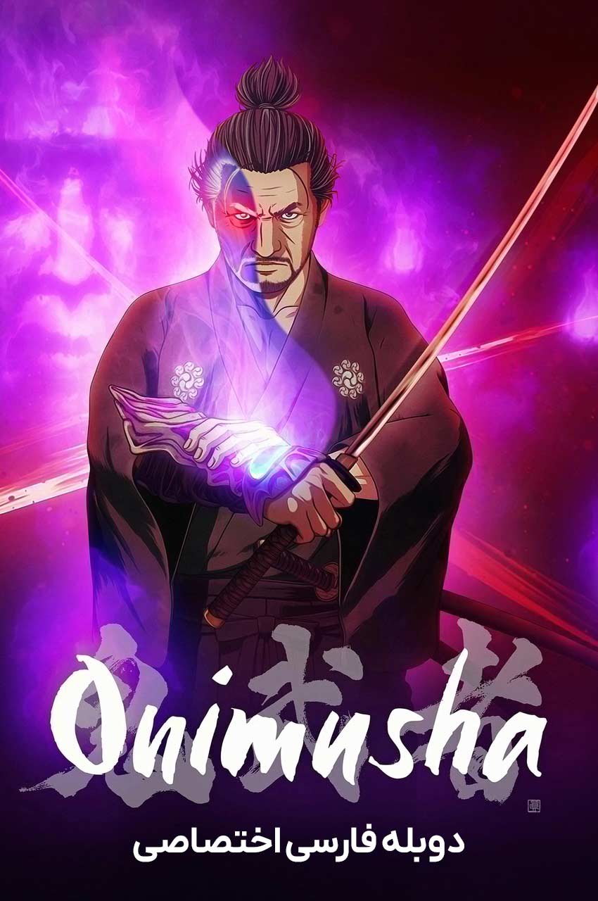 Onimusha | جنگجوی شیطان
