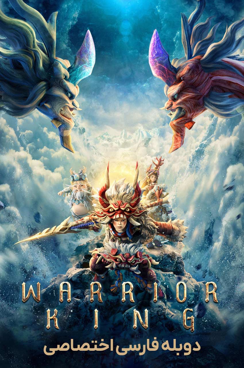 Warrior King | پادشاه جنگجو