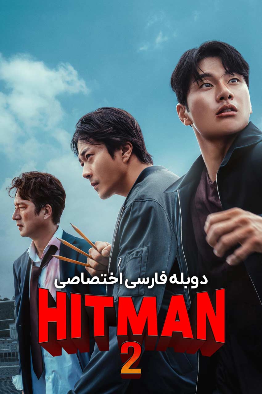 Hitman 2 | هیتمن 2