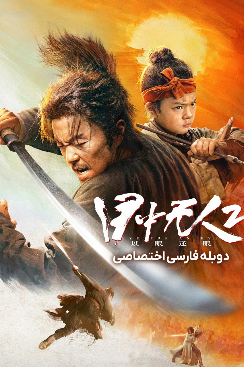 Mu zhong wu ren 2 | شمشیرزن نابینا 2